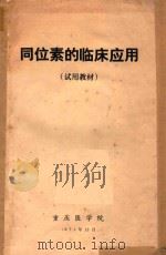 同位素的临床应用（1974 PDF版）