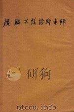 颅脑X线诊断专辑 1965 PDF电子版封面 吴恩惠等编译