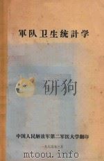 军队卫生统计学（1975 PDF版）