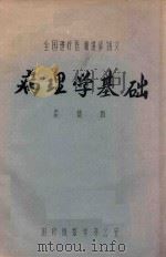 病理学基础（ PDF版）