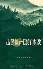 山区低产田的“水改”（1972 PDF版）