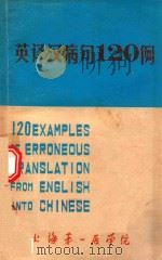 英译汉病句120例 1979 PDF电子版封面 王重稼编著