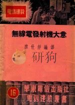 无线电发射机大意  下（1952 PDF版）