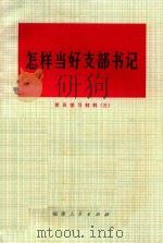 怎样当好支部书记（1972 PDF版）