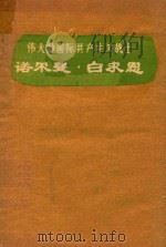 伟大的国际共产主义战士诺尔曼·白求恩 1972 PDF电子版封面 吉林医科大学白求恩纪念馆编
