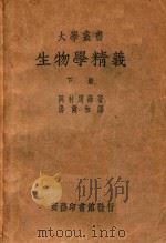 生物学精义  下（ PDF版）