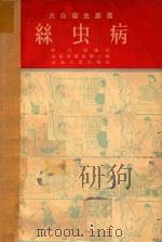 丝虫病（1953 PDF版）