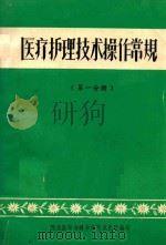 医疗护理技术操作常规  第1分册（ PDF版）