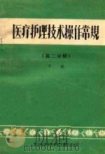 医疗护理技术操作常规  第2分册  下（ PDF版）