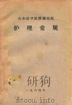 护理常规（1964 PDF版）