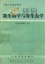 微生物学与寄生虫学（1989 PDF版）