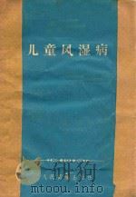 儿童风湿病（1959 PDF版）