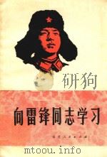 向雷锋同志学习（1977 PDF版）