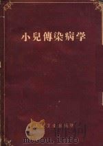 小儿传染病学 1960 PDF电子版封面 14048·2232 (苏)诺索夫(С.Д.)著;潘柏民等译