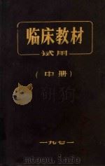 临床教材试用  中（1971 PDF版）