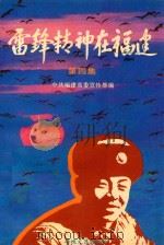雷锋精神在福建  第4集（1992 PDF版）