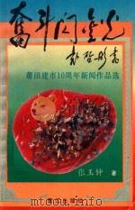 奋斗闪金光  莆田建市10周年新闻作品选（1993 PDF版）