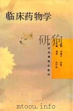 临床药物学 1994 PDF电子版封面 753451794X 龚塘,吴中泰主编;沈焕斐等编写