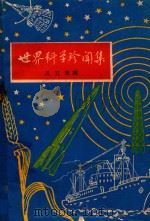 世界科学珍闻集 1 1958 PDF电子版封面 马巨贤编写