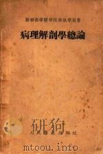 病理解剖学总论（1954 PDF版）
