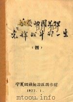 敬爱的周总理光辉战斗的一生  4（1977 PDF版）