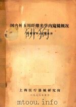 国内外医用纤维光学内窥镜概况 1978 PDF电子版封面 上海医疗器械研究所编