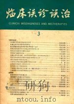 临床误诊误治  3（1985 PDF版）