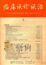 临床误诊误治  5（1986 PDF版）