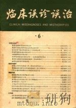 临床误诊误治  6（1986 PDF版）