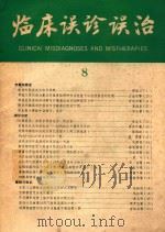 临床误诊误治  8（1987 PDF版）