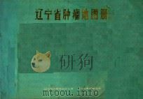 辽宁省肿瘤地图册（ PDF版）