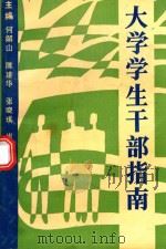 大学学生干部指南（1992 PDF版）