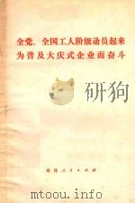 全党、全国工人阶级动员起来为普及大庆式企业而奋斗（1977 PDF版）