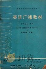 英语广播教材  中级班  上（1976 PDF版）