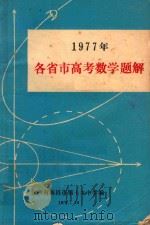 1977年各省市高考数学题解（1978 PDF版）