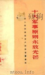 十大军事原则放光芒 深入批判林彪资产阶级军事路线 1975 PDF电子版封面 福建人民出版社编辑