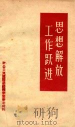 思想解放  工作跃进（1958 PDF版）