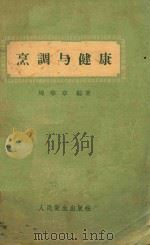 烹调与健康（1957 PDF版）