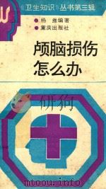 颅脑损伤怎么办 1991 PDF电子版封面 7536614551 杨维编著