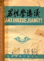 男性学讲义 1982 PDF电子版封面 全国男性学讲习班,黑龙江省计划生育办公室编著