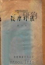 按摩疗法（ PDF版）