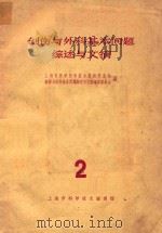 创伤与外科基本问题综述与文摘  2（1965 PDF版）