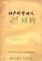妇产科学讲义（1973 PDF版）