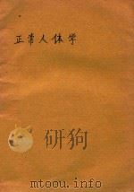 正常人体学 1975 PDF电子版封面 中国人民解放军第二军医大学编著