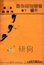 动物解剖丛书  卷7  蜗牛（1934 PDF版）