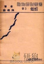 动物解剖丛书  卷3  蚯蚓（1933 PDF版）