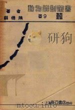 动物解剖丛书  卷9  蚕（1934 PDF版）