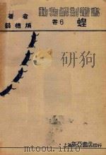 动物解剖丛书  卷6  蝗（1934 PDF版）