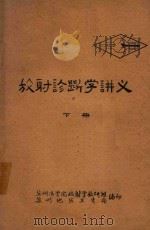 放射诊断学讲义 下 1974 PDF电子版封面 苏州医学院放射学教研组,苏州地区卫生局编著