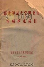 福建师范大学图书馆馆藏抄本简目 1980 PDF电子版封面 福建师范大学图书馆编